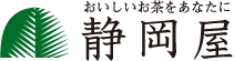 おいしいお茶をあなたに 静岡屋